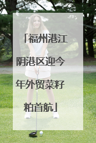福州港江阴港区迎今年外贸菜籽粕首航